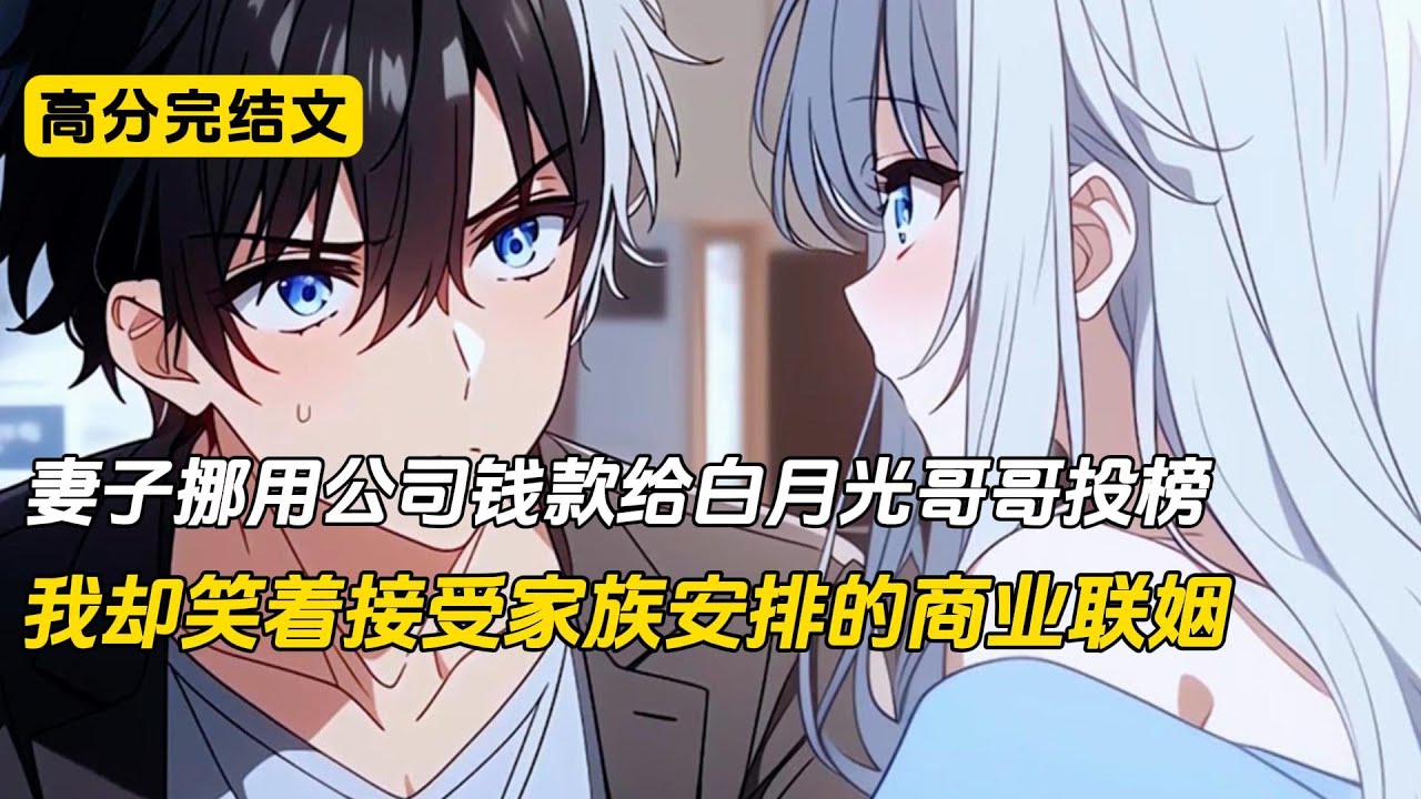 妻子挪用公司钱款给白月光哥哥投榜，我却笑着接受家族安排的商业联姻