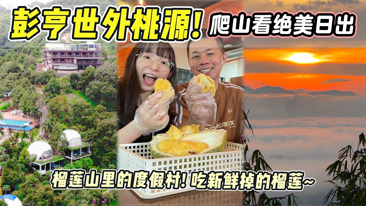 🇲🇾 Pahang超绝度假村🔥日出美炸了🌄人均RM300包吃包住✨ 新鲜捡的榴莲当天吃🤩 #fypシ #travel #staycation #度假 #度假村 #resort