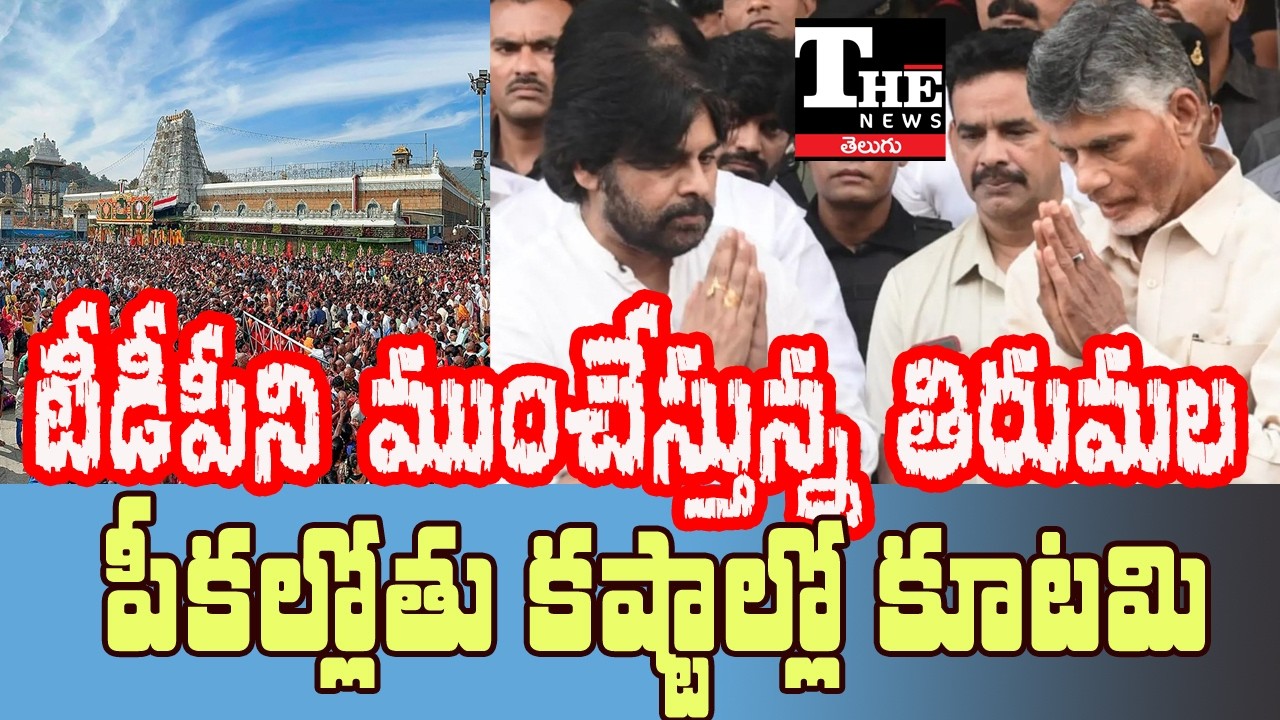 Tirumala Politics Turns Against TDP? Growing Trouble for Chandrababu & Pawan Kalyan