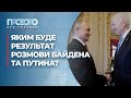 Розмова Байдена з Путіним: очікування та прогноз | Прозоро: про головне