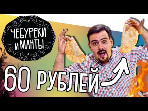 Доставка Чебуреки и манты | Все меню по 60 рублей!