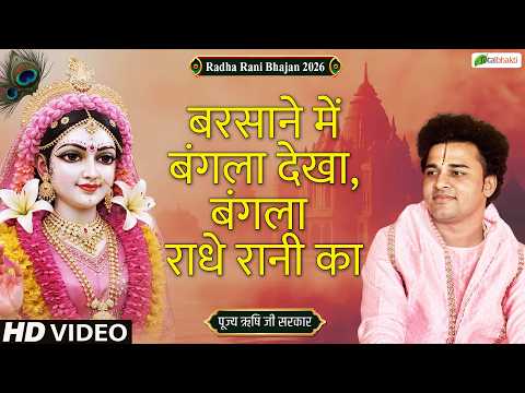 बरसाने में बंगला देखा, बंगला राधे रानी का | Radha Rani | Rishi Ji Maharaj | Radha Rani Bhajan 2026