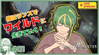 ♯1【#モンハンワールド】ランスででワイルドに生きていく！【ヘルト/Held】