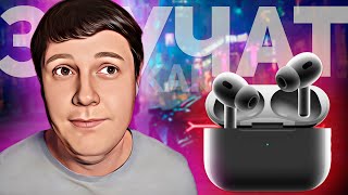 ОПЫТ ИСПОЛЬЗОВАНИЯ Apple AirPods Pro 2 СПУСТЯ 3 МЕСЯЦА