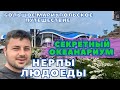 ВЛАДИВОСТОК. СЕКРЕТНЫЙ ОКЕАНАРИУМ. БАЗА ТИХООКЕАНСКОГО ФЛОТА?