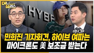 미국 경제 '물가·성장 이중 걱정'ㅣ마이크론 반도체 보조금, 국내 증시 영향ㅣ하이브, 민희진 기자회견 여파ㅣHD현대마린 흥행 기대감 [#신인규의_이슈레이더]ㅣ한국경제TVㅣ머니플러스