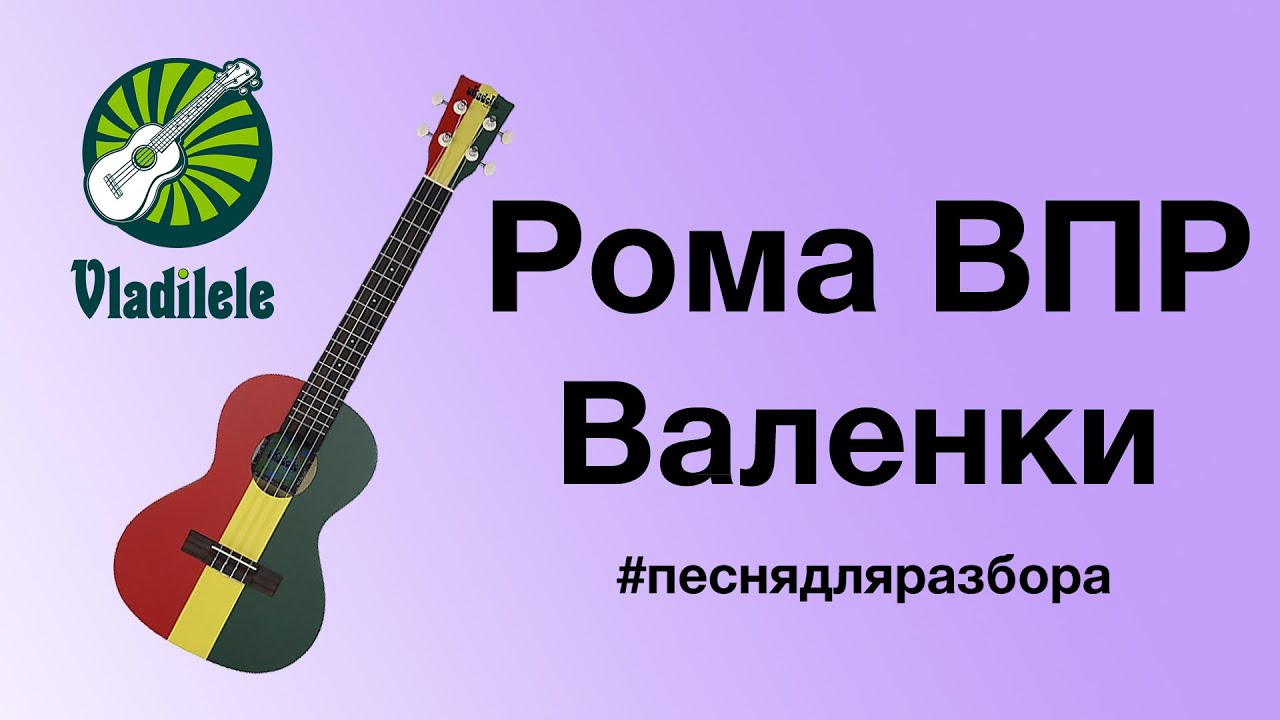 РОМА ВПР - ВАЛЕНКИ разбор на укулеле - YouTube