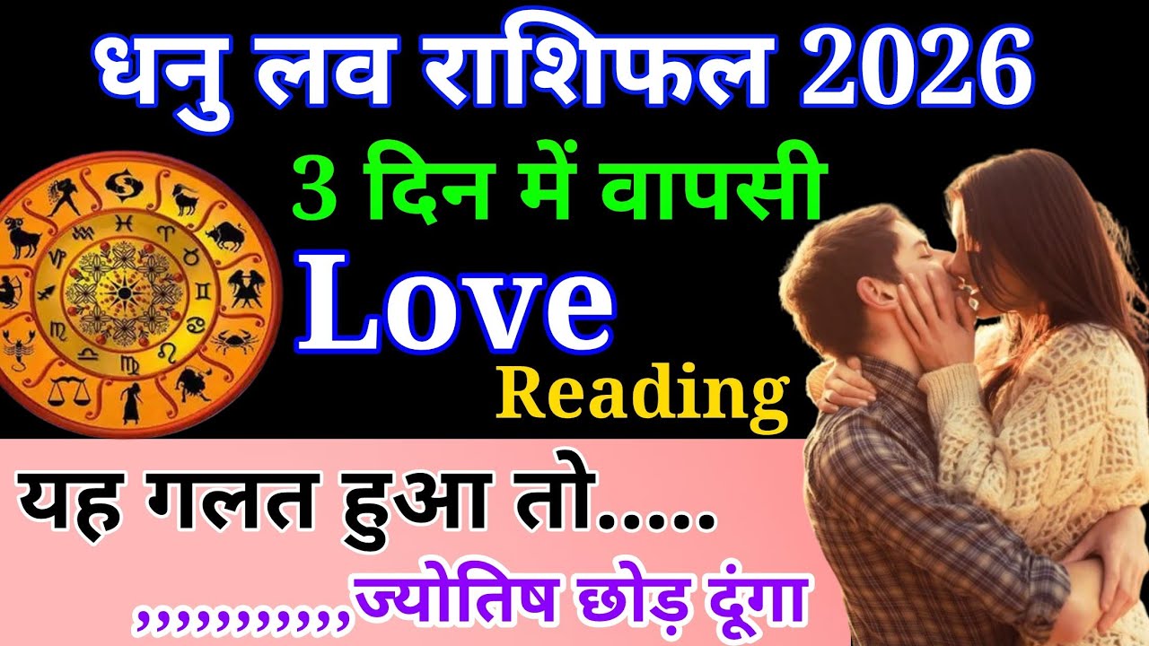 धनु लव राशिफल 2026।🥰Ex पार्टनर आयेगा वापस 1000% 🥰expartner return horoscope 🥰#love #astro #horoscope