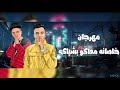 مهرجان سامر المدني الجديد لو خايف روح نام 2020 مهرجان سامر المدني الجديد لو خايف روح نام 2020
