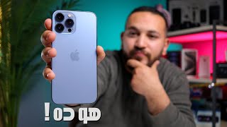 iPhone 13 Pro Max | لسا يستاهل انك تشتريه !