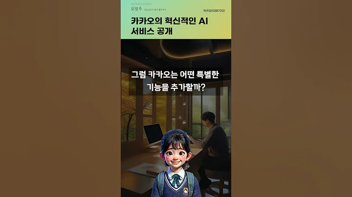 카카오의 혁신적인 AI 서비스 공개 #20250318#주식#증권정보#주식정보
