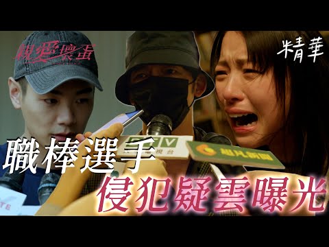 親愛壞蛋 EP6 職棒選手捲入女學生侵犯疑雲！爸爸現身節目說話卻讓她再次崩潰｜精華｜七日孅