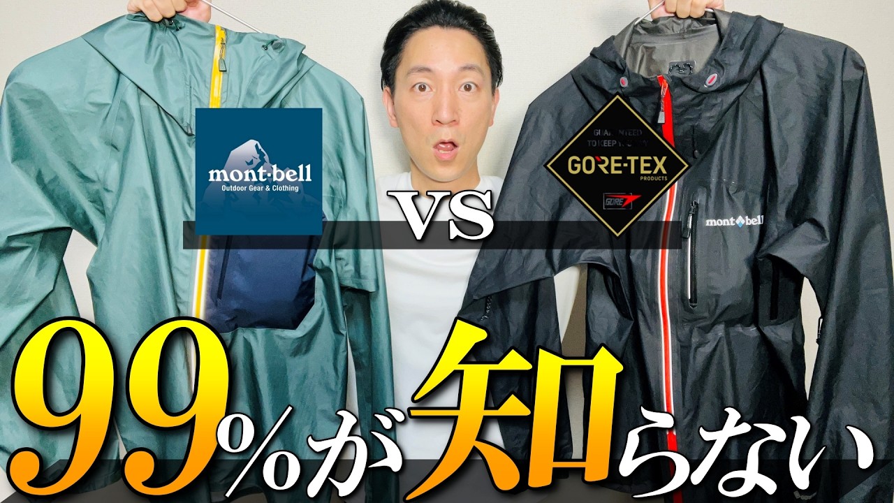 99％が知らない】ゴアテックス vs モンベル「ドライテック」違いを徹底 