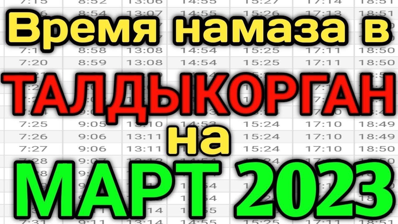 Время намаза ставрополь март 2024. Namoz vaqtlari Moskva 2023. Талдыкорган 2023. Намоз ВАКТЛАРИ Жиззах 2023. Время намаза в Кисловодске 2023.