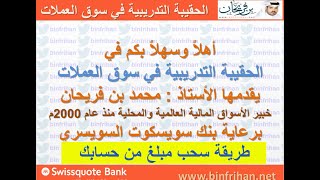 شرح طريقة سحب مبلغ من حسابك في سويسكوت بنك