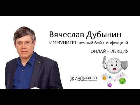 Вячеслав Дубынин. Иммунитет: вечный бой с инфекцией