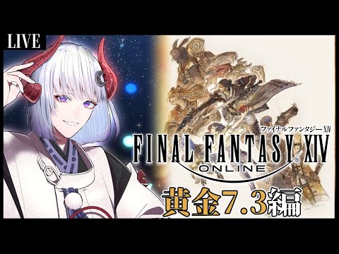 【 #FF14 】ネタバレ注意！黄金7.3をやっと初見プレイ！の続き！【 #vtuber  / 黒未カヅキ 】
