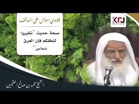 799 صحة حديث تخيروا لنطفكم فإن العرق دساس ابن عثيمين