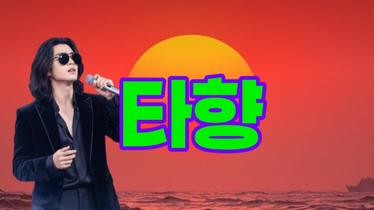 Foreign place 타향 他乡异乡 他郷 異郷