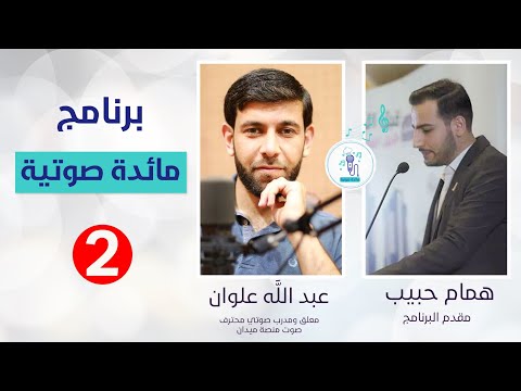 عبد الله علوان الحلقة 2 برنامج مائدة صوتية