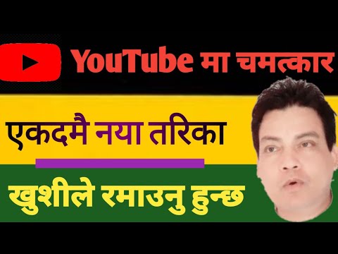 YouTube का यी महत्वपूर्ण Settings न सुन्नु भएको थियो, न जान्नु भएको थियो। YouTube Secret Settings