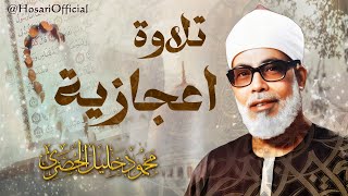 عش أجمل 50 دقيقة مع الشيخ محمود خليل الحصري "صوت من السماء" | تلاوة إعجازية لسورة آل عمران من الكويت