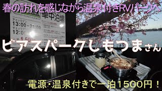 【車中泊】電源・温泉付きで一泊１５００円のRVパーク！肌寒い日に麻婆豆腐をつつく車中呑！【ヴォクシー】【一人旅】