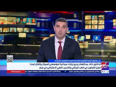 خالد عبد الغفار يجري زيارات ميدانية لمؤسستي أسبيتار وإتقان لبحث تعزيز التعاون في الطب الرياضي
