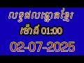 លទ្ធផលឆ្នោតខ្មែរ | ម៉ោង 01:00 ថ្ងៃទី 02/07/2025 | #លទ្ធផលឆ្នោតខ្មែរ