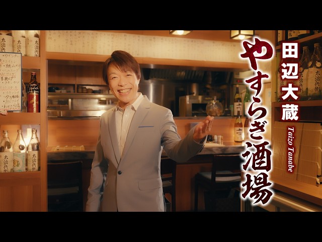 やすらぎ酒場田辺大蔵