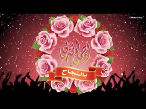 جينا نبارك بنجاحك ونغنيلك بافراحك ونقلك مبروك مبروك طير ورفرف بنجاحك توجيهي ٢٠٢٣ 