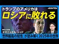 【トランプは「敗北の大統領」となる】ロシア勝利を望む「その他の世界」|日本の“真の敵”はアメリカだ|EU崩壊の原因はプロテスタンティズム減衰【エマニュエル・トッド】
