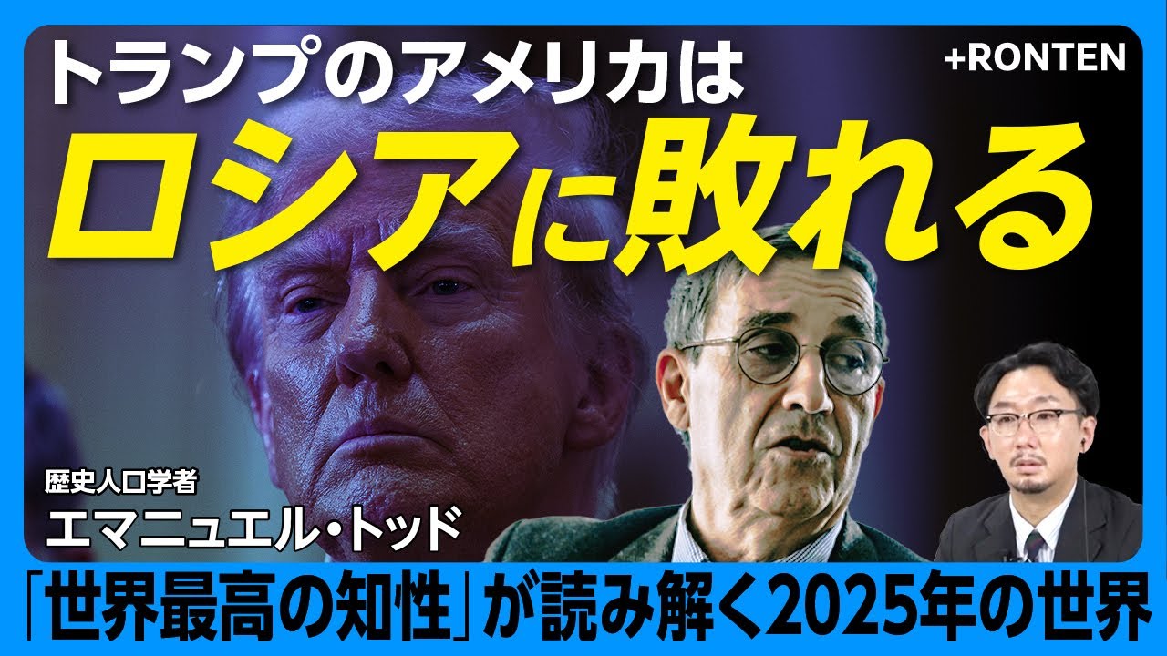 【トランプは「敗北の大統領」となる】ロシア勝利を望む「その他の世界」｜日本の“真の敵”はアメリカだ｜EU崩壊の原因はプロテスタンティズム減衰【エマニュエル・トッド】