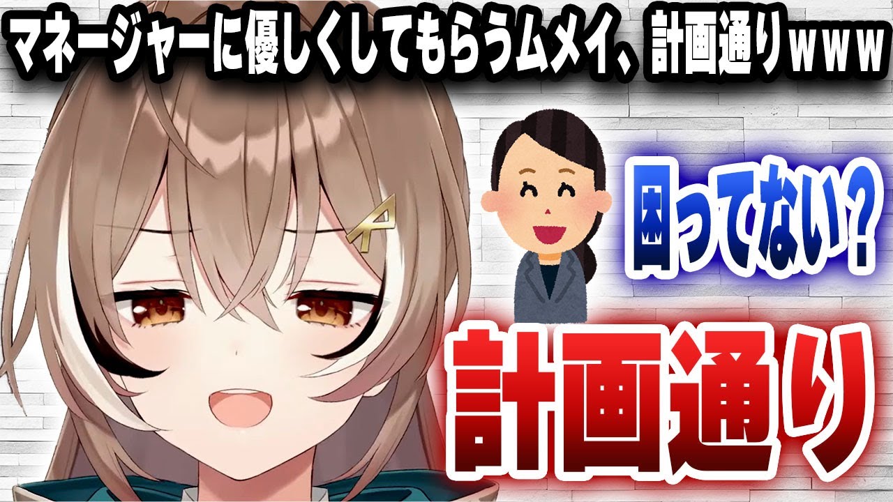 マネージャーに優しくしてもらうムメイ、計画通りだった模様ｗｗｗ【切り抜き/ホロライブ/七詩ムメイ】