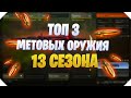 3 МЕТОВЫХ ОРУЖИЯ 13 СЕЗОНА CALL OF DUTY MOBILE | ЛУЧШЕ ОРУЖИЕ 13 СЕЗОНА CALL OF DUTY MOBILE