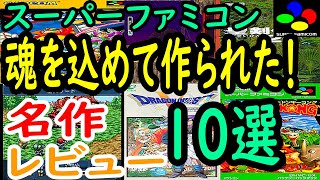 【スーパーファミコン】魂を込めて作られた！名作１０選レビュー【SFC】
