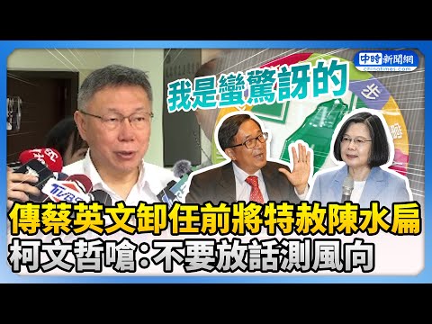 傳蔡英文卸任前將特赦陳水扁 柯文哲點1事嗆：不要放話測風向 @ChinaTimes