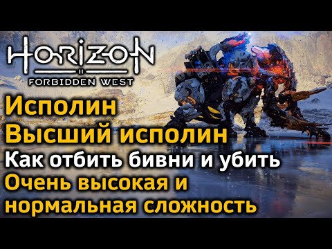 Horizon Forbidden West | Высший Исполин | Исполин | Как отбить бивни и убить | Различные варианты