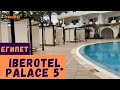 #египет Iberotel Palace 5* (Иберотель, Египет, Шарм). Бухта, заход/песок, теплый бассейн. Обзор 2021