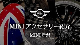 MINI新潟 / MINIアクセサリー紹介