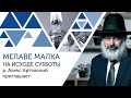 Мелаве Малка 1