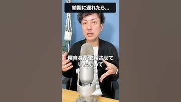 【WEBデザイン】納期に遅れたらどうなる？　#shorts