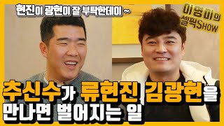 류현진 김광현 맞대결 추신수 진짜 속내는 '추신수' '정근우' 단독 맞짱 인터뷰 3탄  이영미의 셀픽쇼