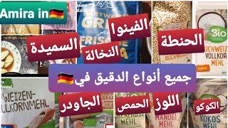 جميع أنواع الدقيق ف🇩🇪و إستعمالاته/دقيق الفينوا،القمح الكامل/الشعير، الحنطة ،الجاودار،السميدة،النخالة