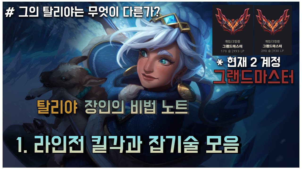 탈리야 장인의 비법노트  |  1. 라인전 킬각과 잡기술 모음