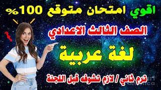 اقوي امتحان لغة عربية الصف الثالث الاعدادي ترم ثاني| مراجعة نهائية تالتة اعدادي عربي اخر العام متوقع