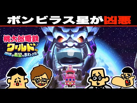 #10 【桃鉄ワールド】ドイヒーくん VS バカキン VS 先生 VS ツッコミン太郎「桃太郎電鉄１００年対決」【破天荒VSバカVSハゲ（プロ）VSアゴ】「桃太郎電鉄ワールド地球は希望でまわってる」