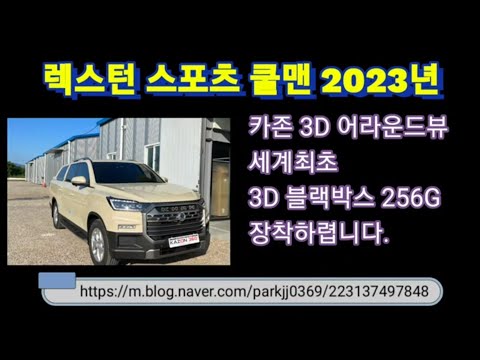 렉스턴스포츠 쿨맨 카존 어라운드뷰 시즌5안녕하세요