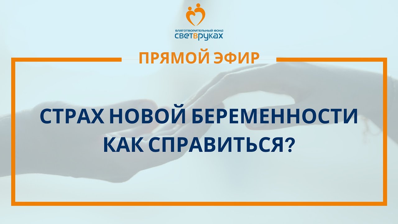 Страх новой беременности: как справиться - YouTube