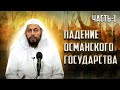 Ошибки поздних султанов | Падение Османского государства [1 часть] | Мухаммад Муса Аш-Шариф